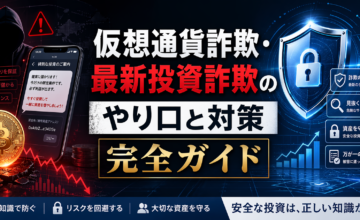 仮想通貨詐欺・最新投資詐欺のやり口と対策完全ガイド　