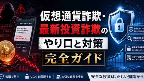 仮想通貨詐欺・最新投資詐欺のやり口と対策完全ガイド