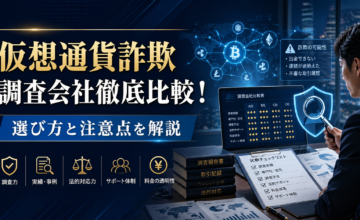 仮想通貨詐欺調査会社徹底比較！選び方と注意点を解説　
