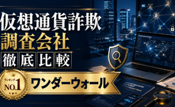 仮想通貨詐欺調査会社を徹底比較｜ランキングNO.1ワンダーウォール　