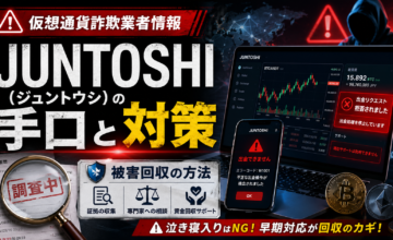 仮想通貨詐欺業者情報JUNTOSHI（ジュントウシ）の手口と対策・被害回収の方法
