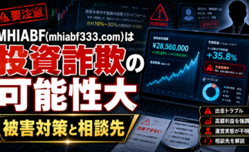 MHIABF(mhiabf333.com)は投資詐欺の可能性大｜被害対策と相談先