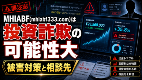 MHIABF(mhiabf333.com)は投資詐欺の可能性大｜被害対策と相談先