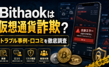 Bithaokは仮想通貨詐欺？トラブル事例・口コミを徹底調査