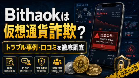 Bithaokは仮想通貨詐欺？トラブル事例・口コミを徹底調査