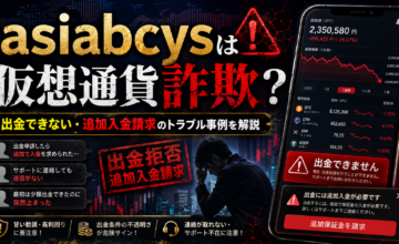 asiabcysは仮想通貨詐欺？出金できない・追加入金請求のトラブル事例を解説