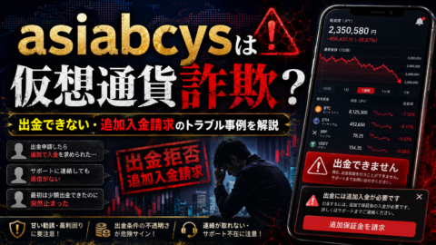 asiabcysは仮想通貨詐欺？出金できない・追加入金請求のトラブル事例を解説