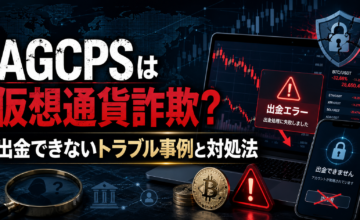 AGCPSは仮想通貨詐欺？出金できないトラブル事例と対処法