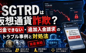 SGTRDは仮想通貨詐欺？出金できない・追加入金請求のトラブル事例と対処法