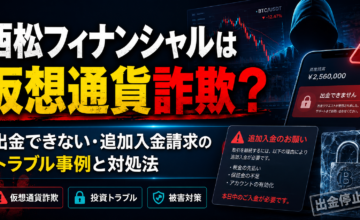 西松フィナンシャルは仮想通貨詐欺？出金できない・追加入金請求のトラブル事例と対処法