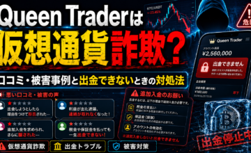 Queen Traderは仮想通貨詐欺？口コミ・被害事例と出金できないときの対処法