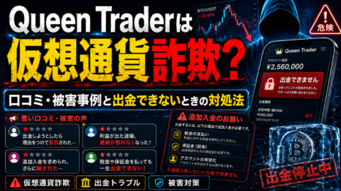 Queen Traderは仮想通貨詐欺？口コミ・被害事例と出金できないときの対処法