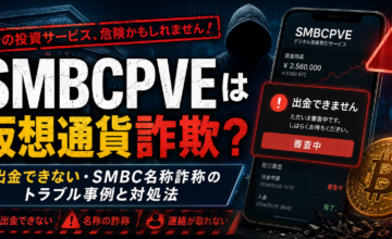SMBCPVEは仮想通貨詐欺？出金できない・SMBC名称詐称のトラブル事例と対処法