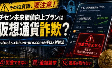 チセン未来価値向上プランは仮想通貨詐欺？stocks.chisen-pro.comの手口と対処法
