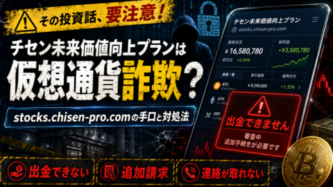 チセン未来価値向上プランは仮想通貨詐欺？stocks.chisen-pro.comの手口と対処法