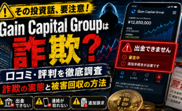 Gain Capital Groupの口コミ・評判を徹底調査｜詐欺の実態と被害回収の方法