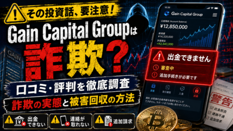 Gain Capital Groupの口コミ・評判を徹底調査｜詐欺の実態と被害回収の方法