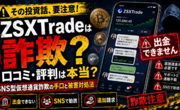 ZSXTradeの口コミ・評判は本当？SNS型仮想通貨詐欺の手口と被害対処法