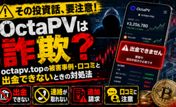 OctaPVは詐欺？octapv.topの被害事例・口コミと出金できないときの対処法