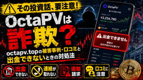 OctaPVは詐欺？octapv.topの被害事例・口コミと出金できないときの対処法
