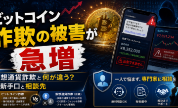 ビットコイン詐欺の被害が急増｜仮想通貨詐欺と何が違う？最新手口と相談先