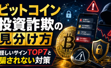 ビットコイン投資詐欺の見分け方｜怪しいサインTOP7と騙されない対策