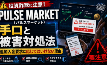 PULSE MARKET（パルスマーケット）の手口と被害対処法｜追加入金要求に応じてはいけない理由