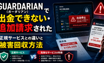 GUARDARIAN（ガーダリアン）で出金できない・追加請求された｜正規サービスとの違いと被害回収方法