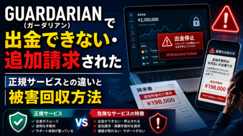 GUARDARIAN（ガーダリアン）で出金できない・追加請求された｜正規サービスとの違いと被害回収方法