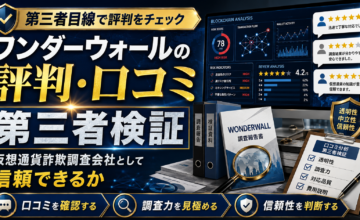 ワンダーウォールの評判・口コミを第三者検証｜仮想通貨詐欺調査会社として信頼できるか