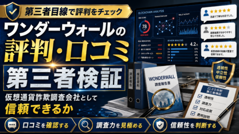 ワンダーウォールの評判・口コミを第三者検証｜仮想通貨詐欺調査会社として信頼できるか