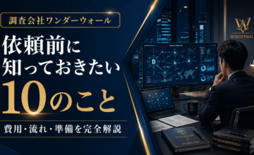 ワンダーウォール調査会社に依頼する前に知っておきたい10のこと｜費用・流れ・準備を完全解説