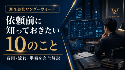 ワンダーウォール調査会社に依頼する前に知っておきたい10のこと｜費用・流れ・準備を完全解説