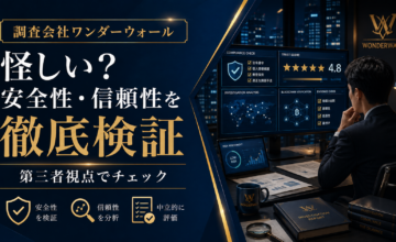 調査会社ワンダーウォールは怪しい？安全性・信頼性を第三者視点で徹底検証