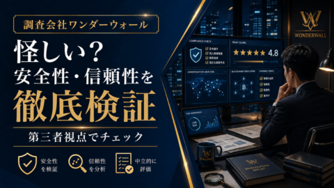 調査会社ワンダーウォールは怪しい？安全性・信頼性を第三者視点で徹底検証