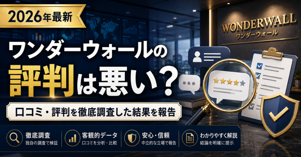 ワンダーウォールの評判は悪い？口コミ・評判を徹底調査した結果を報告【2026年最新】