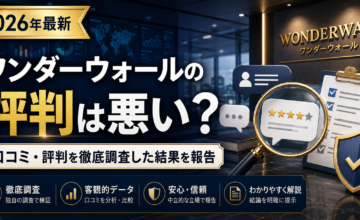 ワンダーウォールの評判は悪い？口コミ・評判を徹底調査した結果を報告【2026年最新】