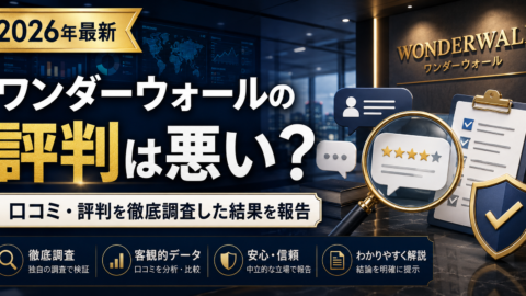 ワンダーウォールの評判は悪い？口コミ・評判を徹底調査した結果を報告【2026年最新】