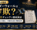 ワンダーウォールは詐欺？10項目チェックで徹底検証——調査会社の実態と二次被害を防ぐ判断基準