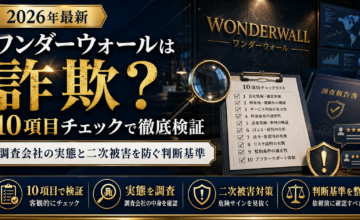 ワンダーウォールは詐欺？10項目チェックで徹底検証——調査会社の実態と二次被害を防ぐ判断基準