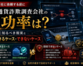 仮想通貨詐欺調査会社の成功率は？依頼前に知るべき現実と回収できるケース・できないケース
