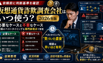 仮想通貨詐欺調査会社はいつ使う？必要なケースと不要なケース・依頼のベストタイミングを専門家視点で整理