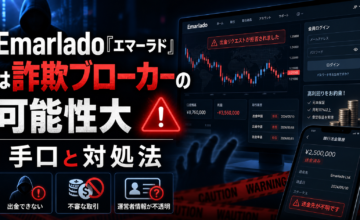 Emarlado「エマーラド」は詐欺ブローカーの可能性大｜手口と対処法