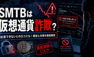 SMTBは仮想通貨詐欺？出金できない口コミと対策を徹底解説