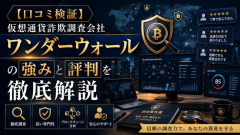 【口コミ検証】仮想通貨詐欺調査会社ワンダーウォールの強みと評判を徹底解説