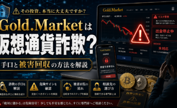 Gold.Marketは仮想通貨詐欺？手口と被害回収の方法を解説