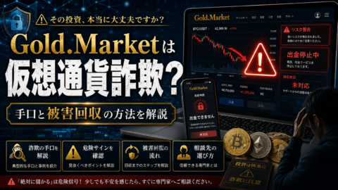 Gold.Marketは仮想通貨詐欺？手口と被害回収の方法を解説