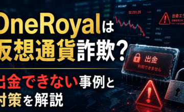 OneRoyalは仮想通貨詐欺？出金できない事例と対策を解説