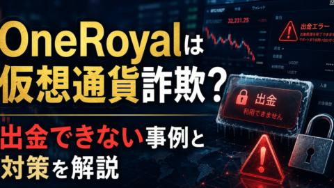 OneRoyalは仮想通貨詐欺？出金できない事例と対策を解説