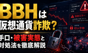 BBHは仮想通貨詐欺？手口・被害実態と対処法を徹底解説